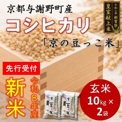 【先行受付】令和8年新米　数量限定　京都与謝野町産コシヒカリ「京の豆っこ米」玄米10kg×2袋【1724715】