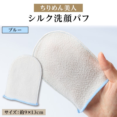 与謝野町 丹後ちりめん「ちりめん美人」シルク洗顔パフ　ブルー　肌に優しいシルク100%　京都与謝野町【1605749】