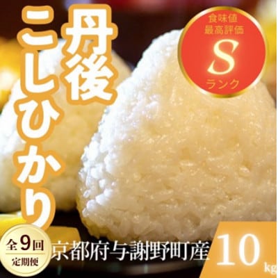 【毎月定期便】京都府与謝野町産 丹後コシヒカリ 精米10kg　もちもちとした食感が特徴全9回【4087439】