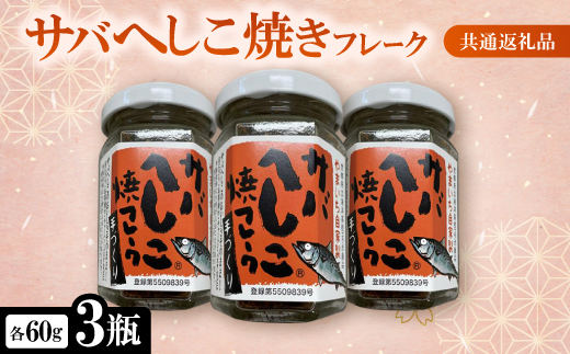 サバへしこ焼きフレーク 3瓶 【共通返礼品】　おにぎりの具、パスタやチャーハンにも　京都丹後より【1263605】