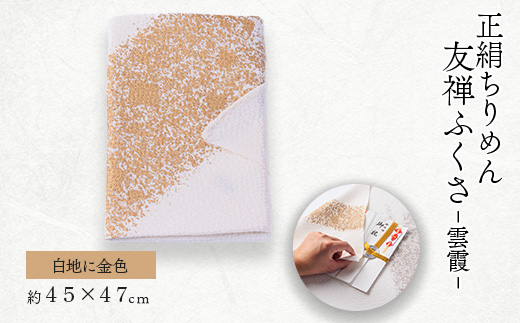 友禅ふくさ　雲霞(白地に金色)1枚【1593876】