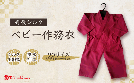 【丹後シルク】ベビー作務衣(ローズピンクパジャマ)1歳〜2歳向け　シルク100% 【高島屋選定品】【1005262】