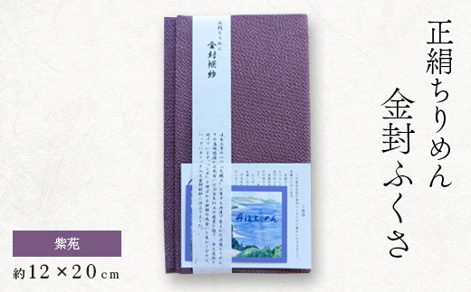正絹縮緬金封ふくさ (紫苑)1枚　表生地はシルク100%丹後ちりめん　冠婚葬祭に便利な日本製袱紗【1082254】