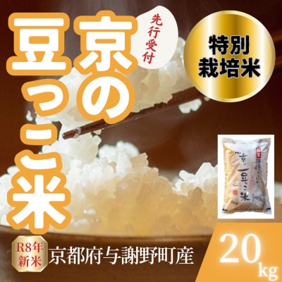 【先行受付】令和8年産米 京都府与謝野町産 丹後コシヒカリ 精米20kg　特別栽培米 京の豆っこ米【1737459】