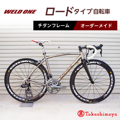 【高島屋選定品】 チタンフレームオーダーメイド自転車　ロードタイプ　【WELD ONE】【1543296】