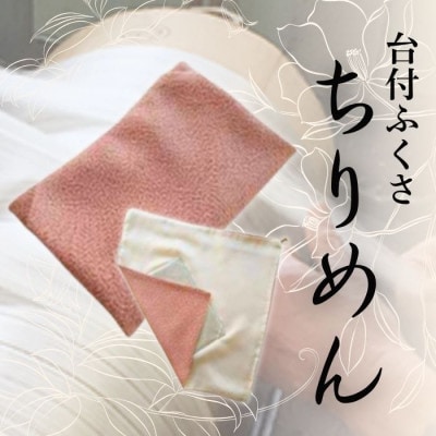 正絹ちりめん台付ふくさ(ピンク)　シルク100%　冠婚葬祭に便利な日本製袱紗　結婚式、法事・葬式に【1421973】