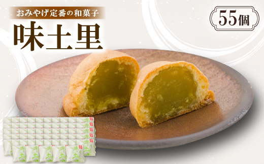 味土里【55個入り】京都与謝野町のおみやげ定番の和菓子　贈り物・ギフトにもおすすめのおまんじゅう【配送不可地域：離島・北海道・沖縄県】【1702804】