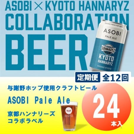 【毎月定期便】【京都ハンナリーズ コラボラベル】ASOBI　350ml×24本クラフトビール全12回【4079233】