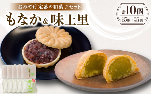 京都与謝野町のおみやげ定番の和菓子セット【もなか5個 味土里5個 】贈り物・ギフトにもおすすめ【配送不可地域：離島・北海道・沖縄県】【1703541】