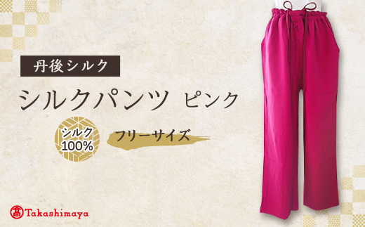 シルクパンツ　ピンク　丹後シルク【1128226】