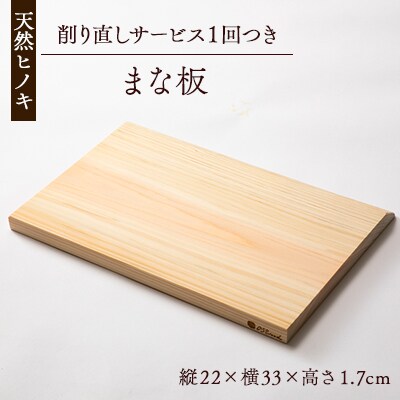 天然ヒノキ使用　まな板　削り直しサービスチケット1枚付【1550245】