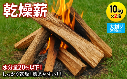乾燥薪　キャンプ用 10kg×2箱　水分量20%以下しっかり乾燥　大割(約40cm)広葉樹ミックス【1667407】