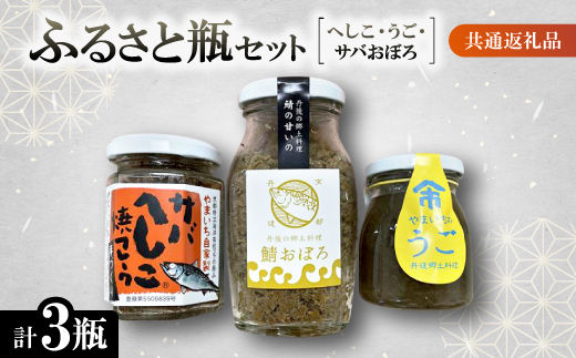 ふるさと瓶(ヘシコ・うご・サバおぼろ)　【共通返礼品】　へしこフレーク、鯖おぼろ、うご　3瓶セット【配送不可地域：離島】【1263646】