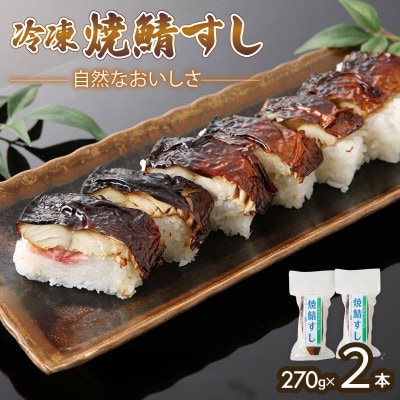 「冷凍」自然なおいしさ焼鯖すし 2本 ギフトやお中元にぴったりの焼き鯖寿司　京都丹後産コシヒカリ使用【配送不可地域：離島】【1649872】