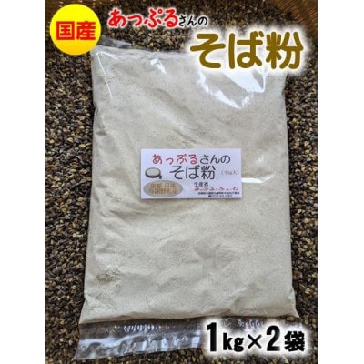 あっぷるさんのそば粉　京都府与謝野町で育った国産蕎麦から作った蕎麦粉　1kg×2袋入り【1625770】