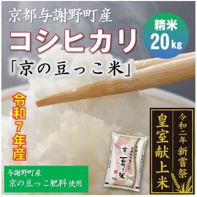 令和7年産米　京都与謝野町産コシヒカリ「京の豆っこ米」精米20kg　【誠武農園】 農家直送【1687777】