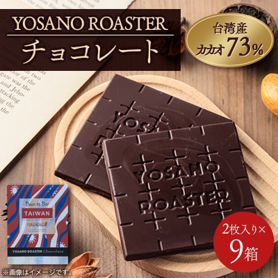 チョコレート 台湾産 CACAO 73% 2枚入×9箱 大人の板チョコ こだわり焙煎 ギフトにも【配送不可地域：離島】【1716256】
