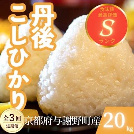 【毎月定期便】京都府与謝野町産 丹後コシヒカリ 精米20kg　もちもちとした食感が特徴のお米全3回【4078798】
