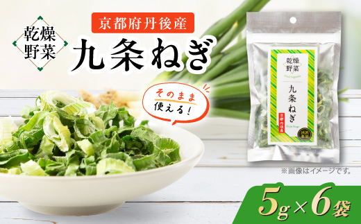京都府丹後産【九条ねぎ】乾燥野菜　6袋　京都府与謝野町より　【誠武農園】【1621709】