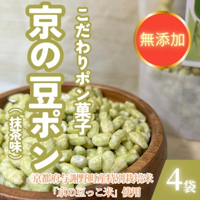 【無添加 米菓子】農家のこだわりポン菓子 京の豆ポン 抹茶味 4袋 糸井農園【1699438】