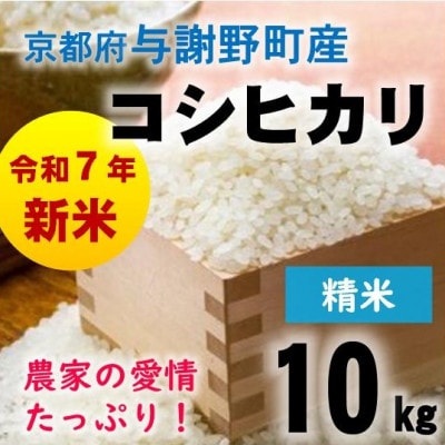 令和7年産新米　京都府与謝野町産コシヒカリ 精米10kg【山口農園】ベテラン農家こだわりの特別栽培米【1696444】