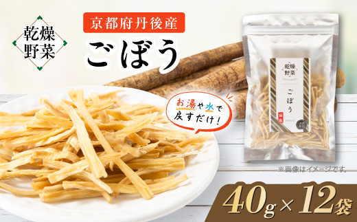 京都府丹後産【ごぼう】乾燥野菜　12袋　京都府与謝野町 誠武農園のおいしい国産野菜　簡単調理で健康♪【1628435】