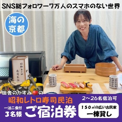 【昭和レトロ寿司民泊】京都府伊根町・天橋立 観光 3名様宿泊券(1泊2食付)スマホのない世界への旅【1708567】