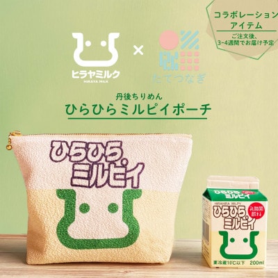 丹後ちりめん　ひらひらミルピイポーチ【1292542】