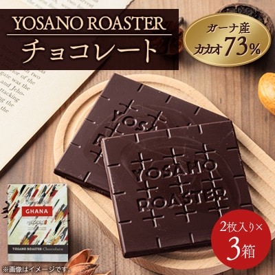 チョコレート ガーナ産 CACAO 73% 2枚入×3箱 こだわり焙煎 大人の板チョコ ギフトにも【配送不可地域：離島】【1715522】