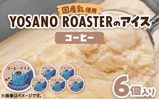 珈琲屋が作るコーヒーアイス　自家焙煎の豆をハンドドリップしたコーヒーを使用　6個入　京都与謝野町【配送不可地域：離島】【1623419】