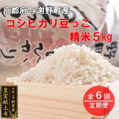 【毎月定期便】京都与謝野町産コシヒカリ「京の豆っこ米」精米5kg【誠武農園】 農家直送全6回【4073048】
