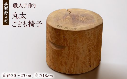 森の美しさを守る　与謝野スギの丸太こども椅子　自然素材のインテリア　京都丹後の杉でつくったスツール【1584934】