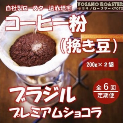 【毎月定期便】コーヒー粉(挽き豆) ブラジル プレミアムショコラ 200g×2袋全6回【配送不可地域：離島】【4084531】