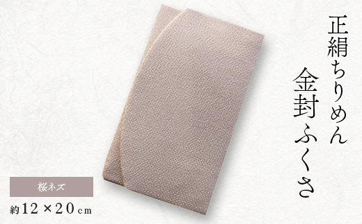 正絹縮緬伝統色金封ふくさ(桜ネズ)【1005828】