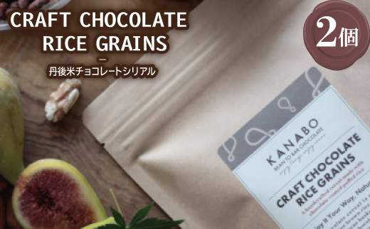 CRAFT CHOCOLATE RICE GRAINS　丹後米チョコレートシリアル 2個 与謝野町【配送不可地域：離島】【1697958】