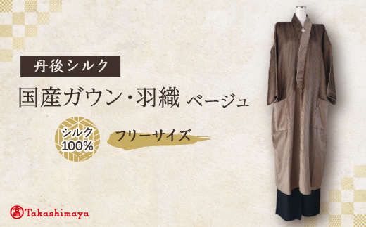 【丹後シルク】国産ガウン・羽織(ベージュ)フリーサイズ　部屋着、普段着ロングジャケット　男女兼用【1608885】