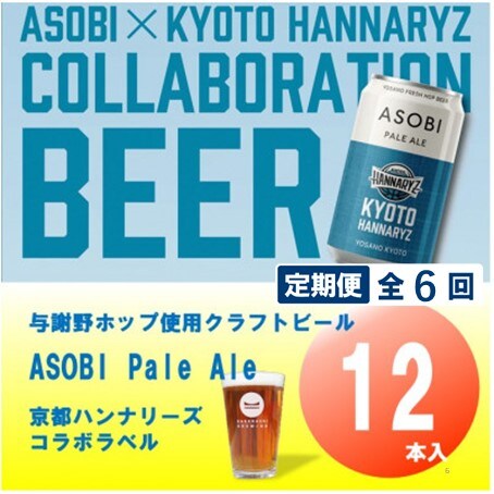 【毎月定期便】【京都ハンナリーズ コラボラベル】ASOBI　350ml×12本クラフトビール全6回【4081157】