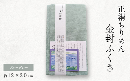正絹縮緬金封ふくさ(ブルーグレー)1枚　表生地シルク100%丹後ちりめん　冠婚葬祭に便利な日本製袱紗【1545659】