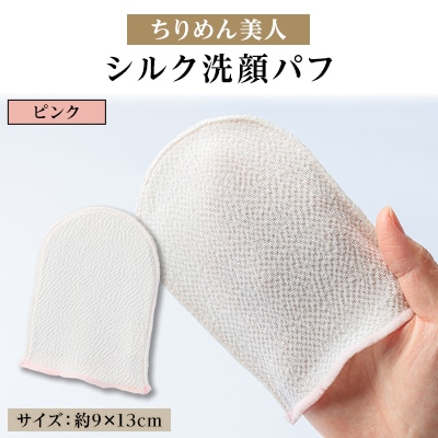 与謝野町 丹後ちりめん「ちりめん美人」シルク洗顔パフ　ピンク　肌に優しいシルク100%　京都与謝野町【1605748】