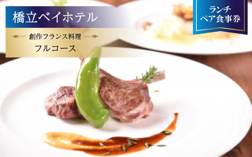 【橋立ベイホテル】創作フランス料理 ランチペア食事券『フルコース』【1475290】