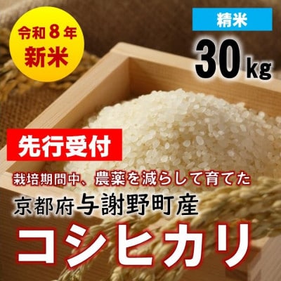 【先行受付】令和8年新米　京都丹後産コシヒカリ　精米30kg　栽培期間中、農薬を減らして育てたお米【1717265】