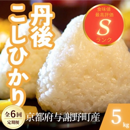 【毎月定期便】京都府与謝野町産 丹後コシヒカリ 精米5kg　もちもちとした食感が特徴のお米全6回【4078772】
