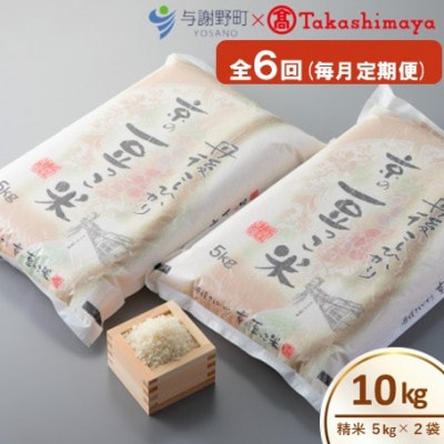 【毎月定期便】京都与謝野町産コシヒカリ「京の豆っこ米」精米10kg【高島屋選定品】全6回【4084641】