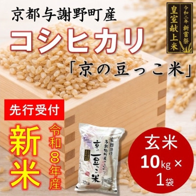 【先行受付】令和8年新米　数量限定　京都与謝野町産コシヒカリ「京の豆っこ米」玄米10kg×1袋【1724668】