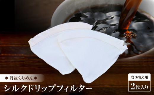 シルクドリップフィルター 取り換え用 2枚入り 1人〜2人用【1542587】
