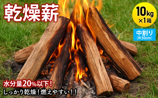 乾燥薪　キャンプ用 10kg　水分量20%以下までしっかり乾燥　中割(約30cm)　広葉樹ミックス【1662925】
