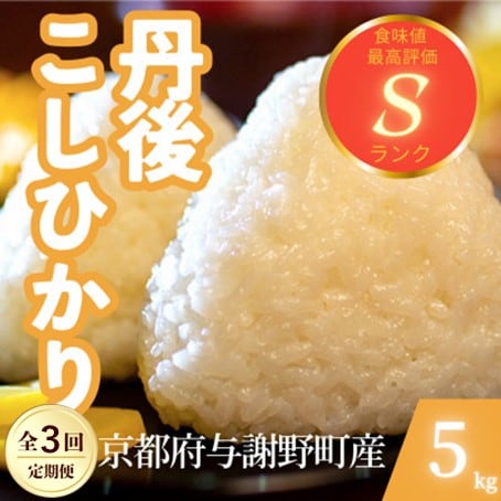 【毎月定期便】京都府与謝野町産 丹後コシヒカリ 精米5kg　もちもちとした食感が特徴のお米全3回【4078771】