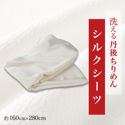 洗える丹後ちりめん「ちりめん美人」シルクシーツ【1459444】