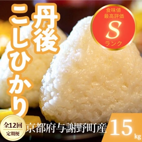 【毎月定期便】京都府与謝野町産 丹後コシヒカリ 精米15kg　もちもちとした食感が特徴のお米全12回【4078790】