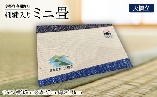 刺繍入りミニ畳(天橋立)　おしゃれな和風インテリア　京都のおみやげ・プレゼント　マウスパッドにも【1561318】